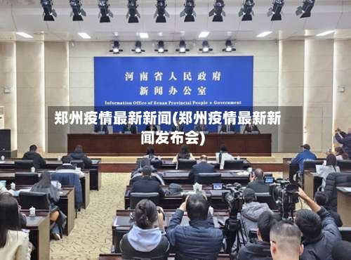 郑州疫情最新新闻(郑州疫情最新新闻发布会)-第2张图片