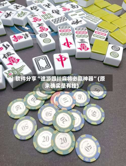 软件分享“途游四川麻将必赢神器	”(原来确实是有挂)-第1张图片