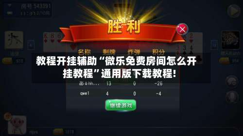 教程开挂辅助“微乐免费房间怎么开挂教程	”通用版下载教程!-第1张图片