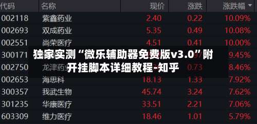 独家实测“微乐辅助器免费版v3.0	”附开挂脚本详细教程-知乎-第1张图片