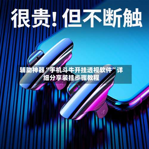 辅助神器“手机斗牛开挂透视软件”详细分享装挂步骤教程-第3张图片