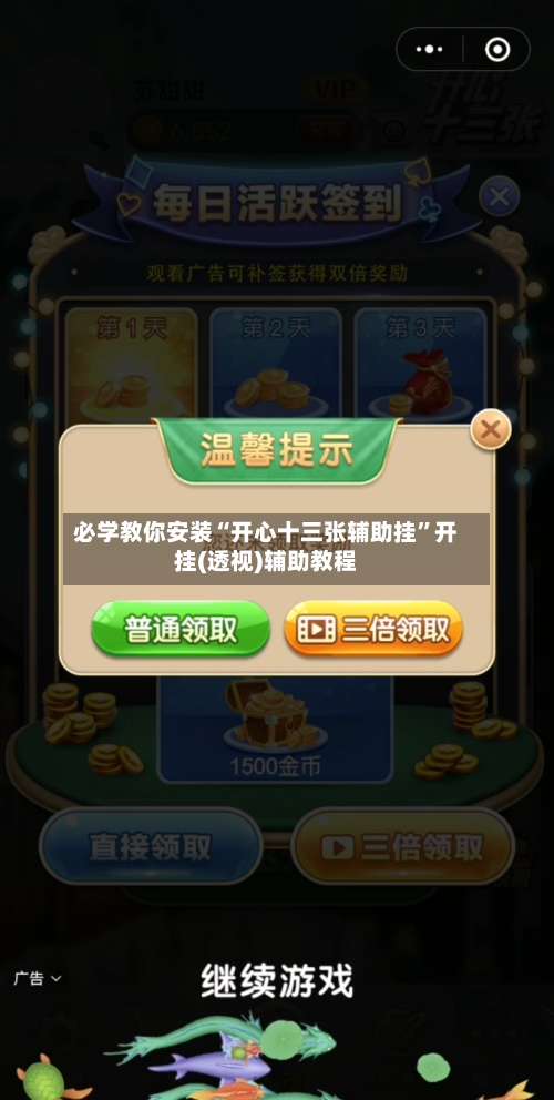 必学教你安装“开心十三张辅助挂	”开挂(透视)辅助教程-第2张图片