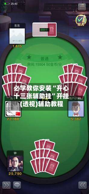 必学教你安装“开心十三张辅助挂”开挂(透视)辅助教程-第1张图片