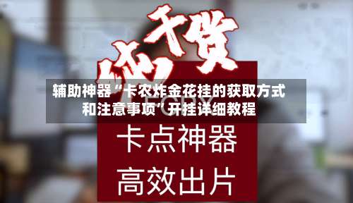 辅助神器“卡农炸金花挂的获取方式和注意事项”开挂详细教程-第3张图片