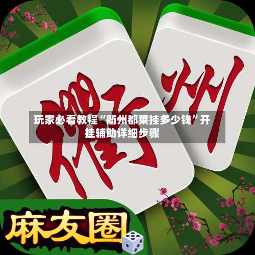 玩家必看教程“衢州都莱挂多少钱	”开挂辅助详细步骤-第1张图片