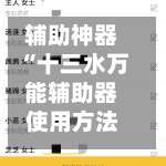 辅助神器“十三水万能辅助器使用方法	”其实确实有挂-第1张图片