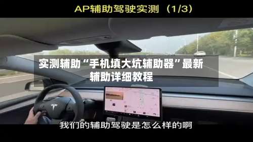 实测辅助“手机填大坑辅助器”最新辅助详细教程-第2张图片