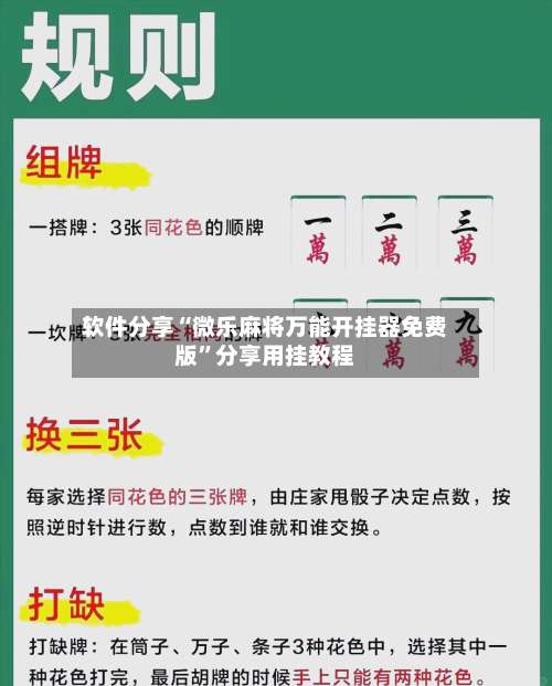 软件分享“微乐麻将万能开挂器免费版”分享用挂教程-第2张图片