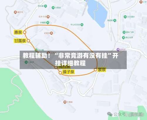 教程辅助！“非常竞游有没有挂	”开挂详细教程-第1张图片