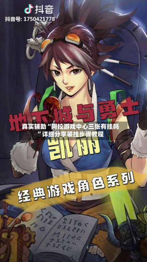真实辅助“阿拉游戏中心三张有挂吗”详细分享装挂步骤教程-第1张图片