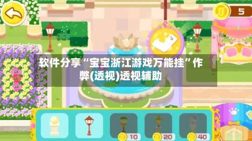 软件分享“宝宝浙江游戏万能挂”作弊(透视)透视辅助-第2张图片