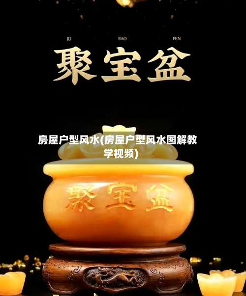 房屋户型风水(房屋户型风水图解教学视频)-第1张图片