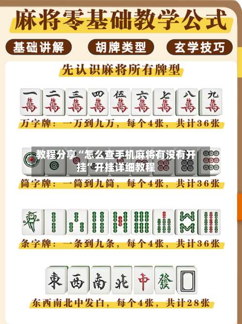 教程分享“怎么查手机麻将有没有开挂”开挂详细教程-第1张图片