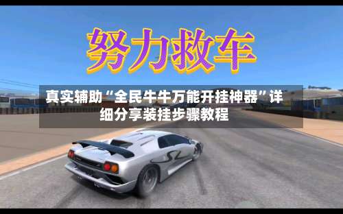 真实辅助“全民牛牛万能开挂神器”详细分享装挂步骤教程-第1张图片