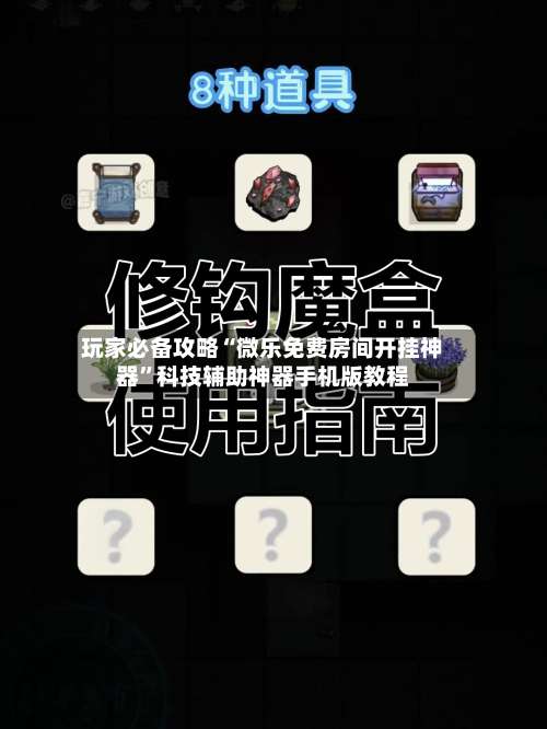 玩家必备攻略“微乐免费房间开挂神器”科技辅助神器手机版教程-第1张图片