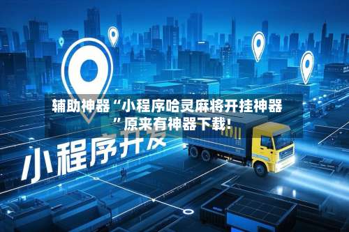 辅助神器“小程序哈灵麻将开挂神器	”原来有神器下载!-第1张图片