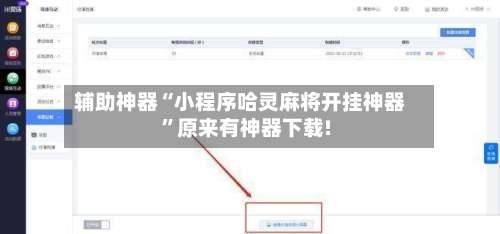 辅助神器“小程序哈灵麻将开挂神器”原来有神器下载!-第2张图片