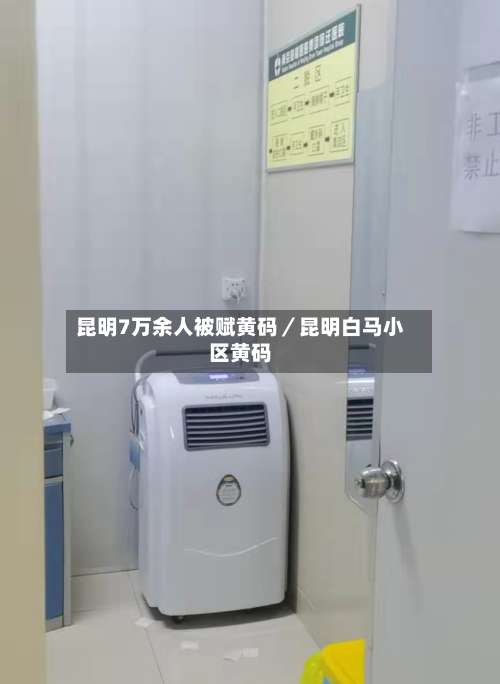 昆明7万余人被赋黄码／昆明白马小区黄码-第3张图片