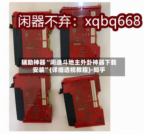 辅助神器“闲逸斗地主外卦神器下载安装”(详细透视教程)-知乎-第2张图片