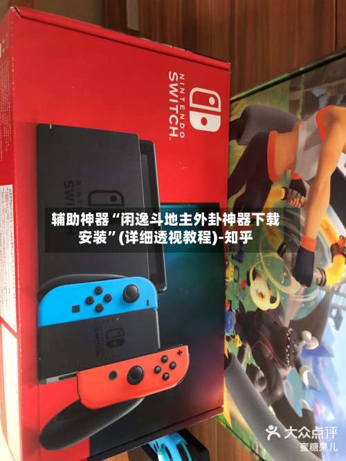 辅助神器“闲逸斗地主外卦神器下载安装	”(详细透视教程)-知乎-第1张图片