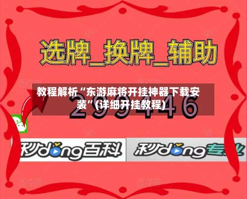 教程解析“东游麻将开挂神器下载安装”(详细开挂教程)-第1张图片