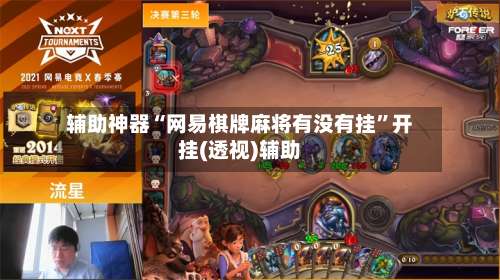 辅助神器“网易棋牌麻将有没有挂	”开挂(透视)辅助-第1张图片