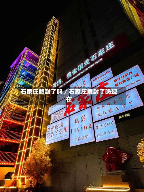 石家庄解封了吗／石家庄解封了吗现在-第2张图片