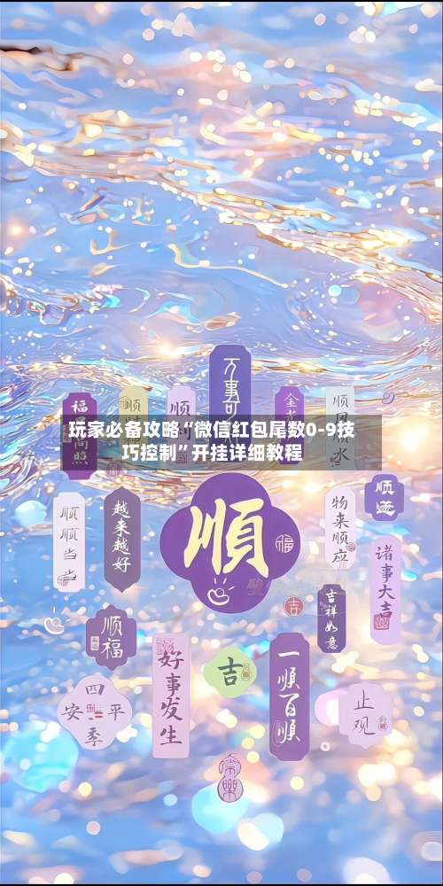 玩家必备攻略“微信红包尾数0-9技巧控制”开挂详细教程-第1张图片