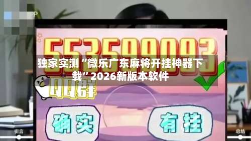 独家实测“微乐广东麻将开挂神器下载”2026新版本软件-第1张图片