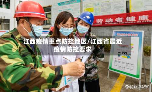 江西疫情重点防控地区/江西省最近疫情防控要求-第2张图片