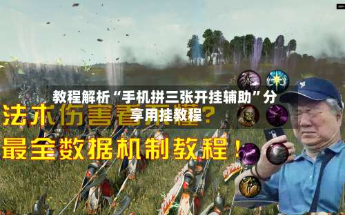 教程解析“手机拼三张开挂辅助”分享用挂教程-第1张图片