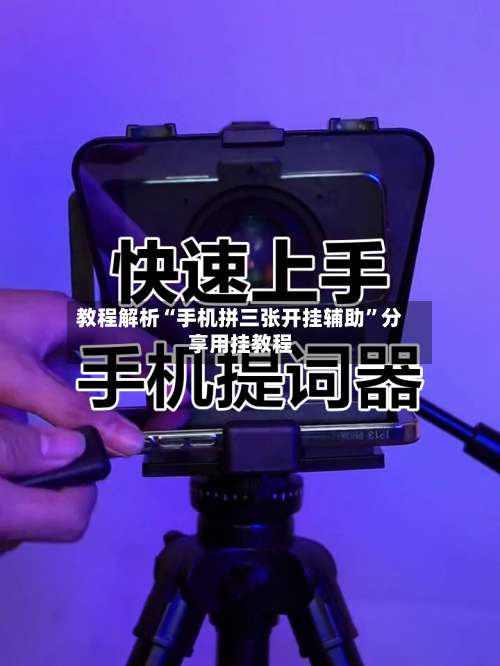 教程解析“手机拼三张开挂辅助	”分享用挂教程-第2张图片