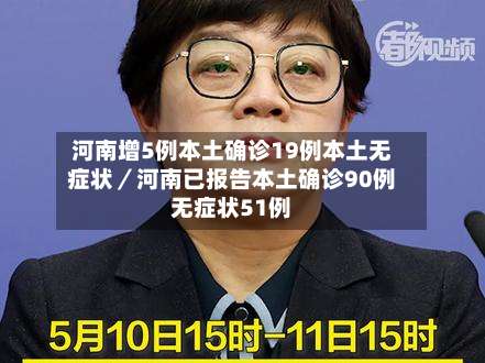 河南增5例本土确诊19例本土无症状／河南已报告本土确诊90例无症状51例-第1张图片