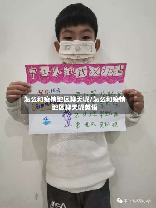 怎么和疫情地区聊天呢/怎么和疫情地区聊天呢英语-第3张图片