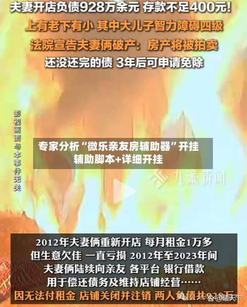 专家分析“微乐亲友房辅助器	”开挂辅助脚本+详细开挂-第1张图片