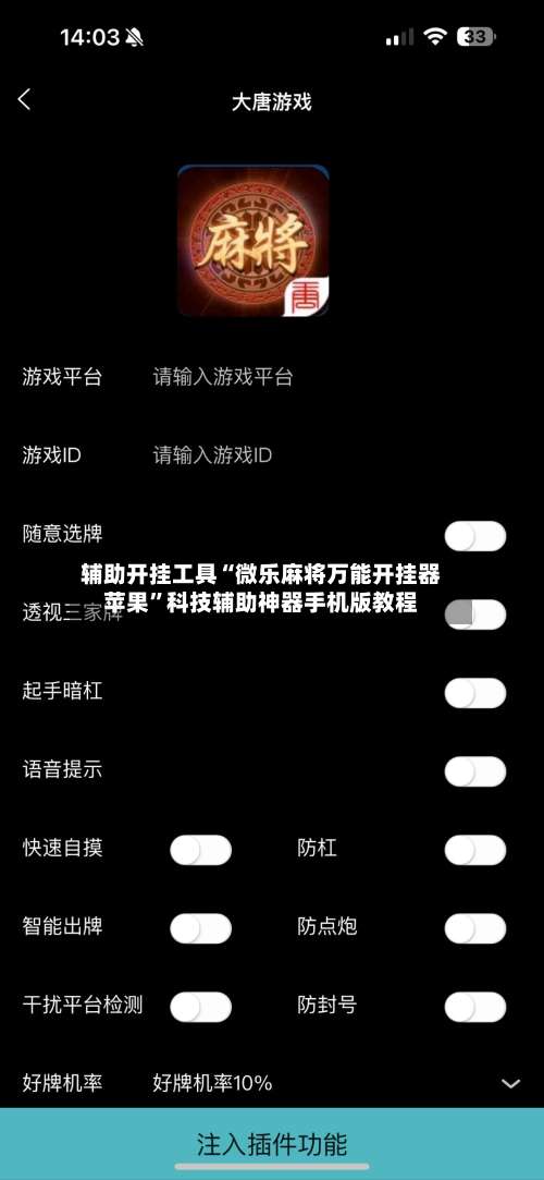 辅助开挂工具“微乐麻将万能开挂器苹果”科技辅助神器手机版教程-第1张图片
