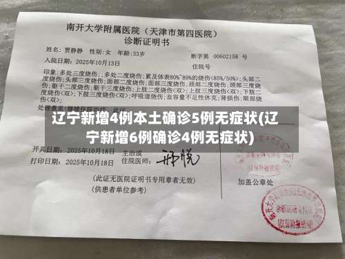 辽宁新增4例本土确诊5例无症状(辽宁新增6例确诊4例无症状)-第1张图片