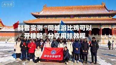 科普实测“同城游比鸡可以开挂吗	”分享用挂教程-第3张图片