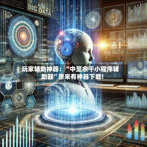 玩家辅助神器：“中至余干小程序辅助器	”原来有神器下载!-第2张图片