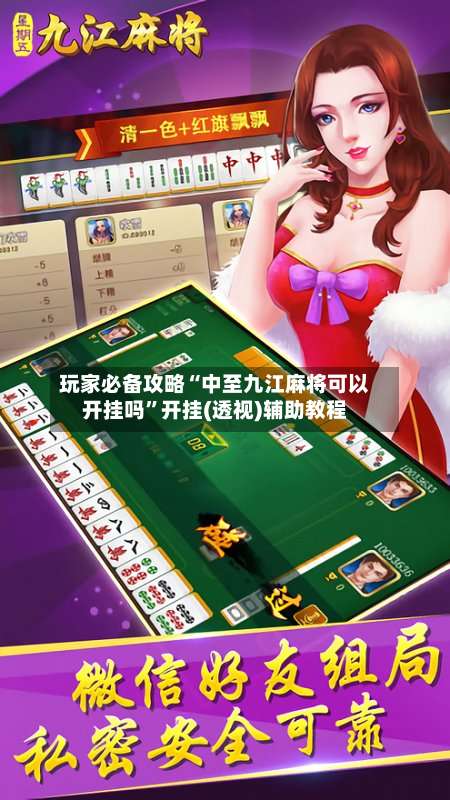 玩家必备攻略“中至九江麻将可以开挂吗”开挂(透视)辅助教程-第1张图片