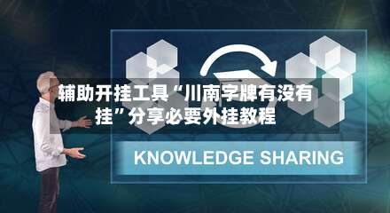 辅助开挂工具“川南字牌有没有挂	”分享必要外挂教程-第1张图片