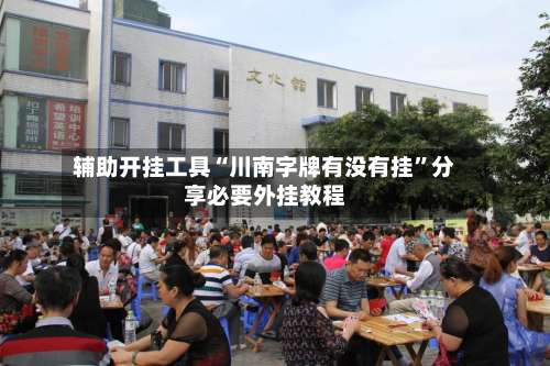 辅助开挂工具“川南字牌有没有挂”分享必要外挂教程-第2张图片