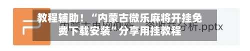 教程辅助！“内蒙古微乐麻将开挂免费下载安装”分享用挂教程-第1张图片