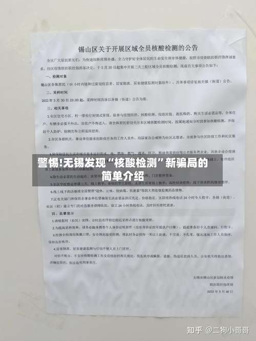 警惕!无锡发现“核酸检测”新骗局的简单介绍-第1张图片