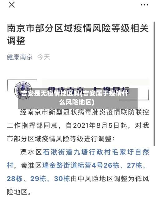 吉安是无疫情地区吗(吉安属于疫情什么风险地区)-第1张图片