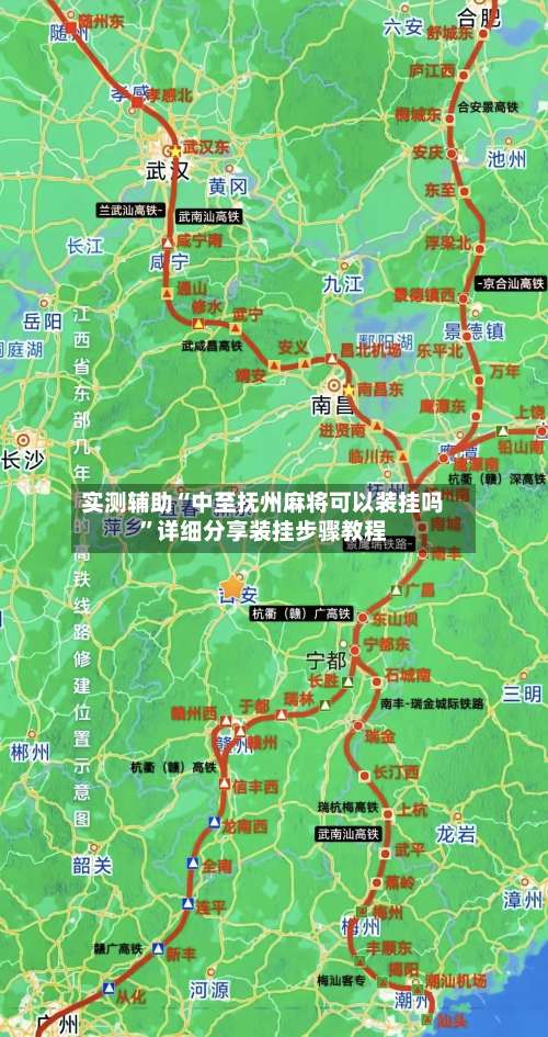 实测辅助“中至抚州麻将可以装挂吗”详细分享装挂步骤教程-第2张图片