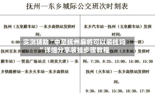 实测辅助“中至抚州麻将可以装挂吗	”详细分享装挂步骤教程-第1张图片