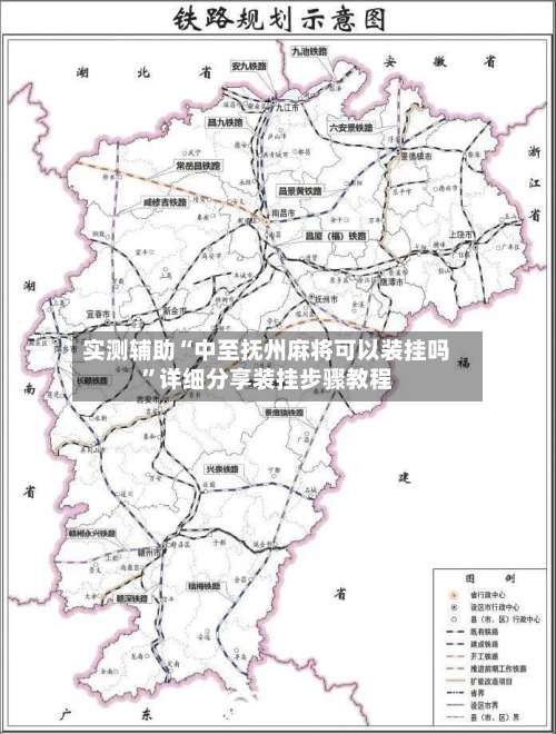 实测辅助“中至抚州麻将可以装挂吗”详细分享装挂步骤教程-第3张图片