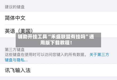 辅助开挂工具“禾盛联盟有挂吗”通用版下载教程！-第1张图片