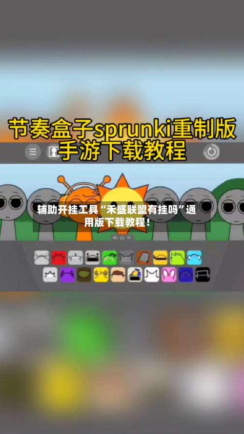 辅助开挂工具“禾盛联盟有挂吗”通用版下载教程！-第2张图片